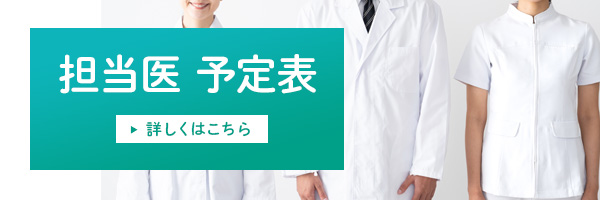 担当医表