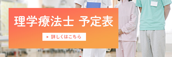 理学療法士予定表