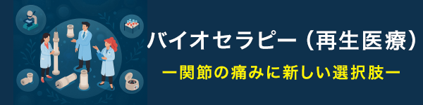 バイオセラピー（再生医療）