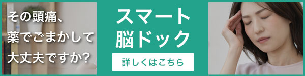 スマート脳ドック